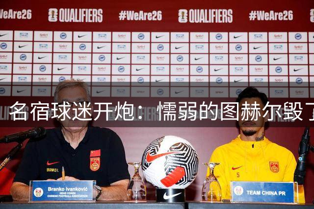 名宿球迷开炮：懦弱的图赫尔毁了英格兰 这是德国的复仇