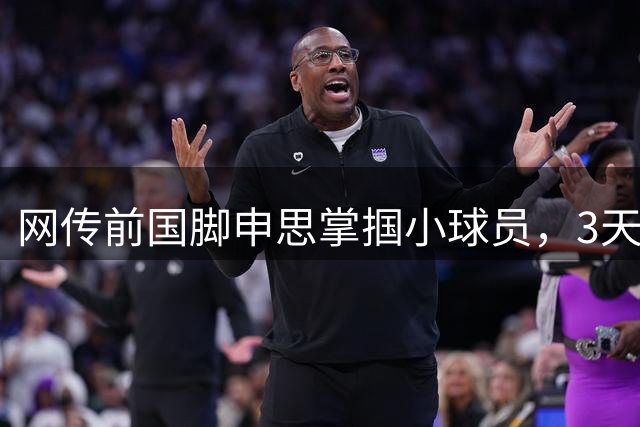 网传前国脚申思掌掴小球员，3天扇了二十余记耳光，后者父母已报警，足协：申思系终身禁足人员，密切关注上海市有关部门对事件的调查进展