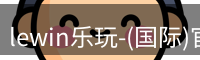Lewin乐玩国际